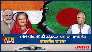 শেখ হাসিনাই কী ভারত-বাংলাদেশ সম্পর্কের অবনতির কারণ? | Sheikh Hasina | Bangladesh India Relationship