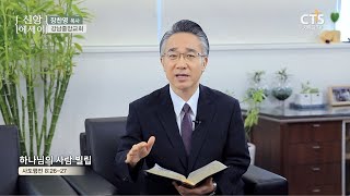 CTS신앙에세이 | '하나님의 사람, 빌립' - 장찬영 목사(강남중앙교회)