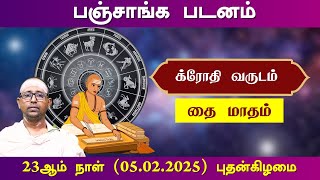 பஞ்சாங்க படனம் | க்ரோதி வருடம், தை  மாதம்  23ஆம் நாள் (05.02.2025) புதன்கிழமை