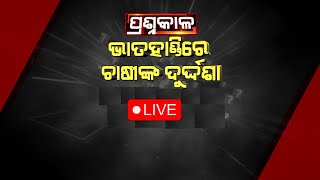 Prasnakala Live | ଭାତହାଣ୍ଡିରେ ଚାଷୀଙ୍କ ଦୁର୍ଦ୍ଦଶା | Farmers Problems | 30 Oct 2023 | Argus News