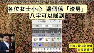 黃法寧玄學觀 20240927: 各位女士小心 邊個係「渣男」八字可以睇到 | 黃法寧 師傅 \u0026 台長 梁錦祥