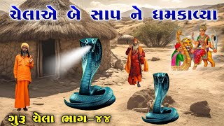 ચેલાએ બે સાપ ને ધમકાવ્યા | ભાગ-૪૪ | sikotar ma no itihas | Vahanvati digital |