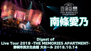 【南條愛乃】ALBUM「LIVE A LIFE」初回限定盤特典ライブ映像（試聴用ダイジェスト版）