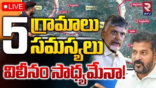 5 గ్రామాల విలీనం సాధ్యమేనా 🔴LIVE | CM Revanth Meets CM Chandrababu | Andhra, Telangana border | RTV