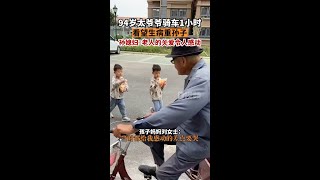 94歲老人騎車1小時看望生病重孫劉女士稱，孩子和太爺爺一周未見面，太爺爺不放心孩子，趕來看望，她從小沒有爺爺，看到太爺爺疼愛孩子很感動。江蘇dou知道