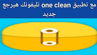 شرح مميزات تطبيق one clean