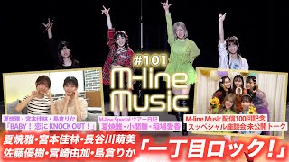 【M-line Music#101】配信100回記念 スッペシャル座談会 未公開トーク/「一丁目ロック！」「BABY！ 恋に KNOCK OUT！」/夏焼・小関・稲場ツアー日記 MC宮本佳林・宮崎由加