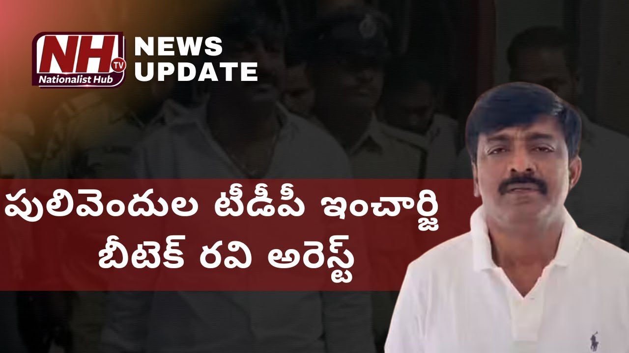 TDP Pulivendula Incharge BTech Ravi Arrest Latest News | Telangana ...