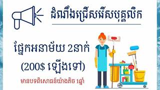 Jobs 37 - ដំណឹងជ្រើសរើសបុគ្គលិក ផ្នែកអនាម័យ នឹង សន្តិសុខ ។ ប្រាក់ខែ 192$ - 200$/ខែ ។