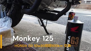 Moyker125　初回オイル交換　100km時