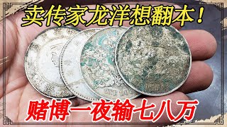 一夜之间输光一年的收入，无奈拿家传银元变现，听到估价动坏心思【小闫打铁镯】