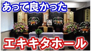 広島市の家族葬 エキキタホールのご紹介です　広島市の葬儀　直葬　コロナウイルス対策お葬式は安芸葬祭