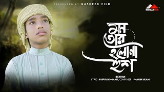 হৃদয়স্পর্শী বাছাইকৃত মরমী গজল "Mon Tor Holona Hush" Abu Rayhan | Islamic Song | New Bangla Gojol