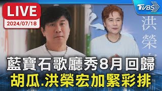 【LIVE】藍寶石歌廳秀8月回歸 胡瓜.洪榮宏加緊彩排