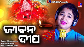 JIBANA DIPA | MANASI PATRA | TARINI MAA NEW BHAJAN | PRADYUMNA NAYAK | SUNIL KUMAR