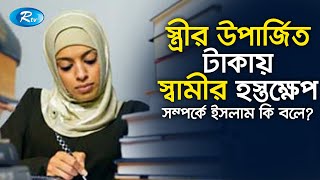 স্ত্রীর উপার্জিত টাকায় স্বামীর হস্তক্ষেপ সম্পর্কে ইসলাম কি বলে? Prosno Korun | Rtv Islamic Show