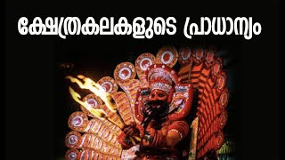 ക്ഷേത്രകലകളുടെ പ്രാധാന്യം | Kerala Temple Arts | Muhurtham Astrology