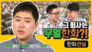 건축학개론 속 승민이가  회사를 다닌다면? 한화건설, 어떡하지 너?  | 무얼한화 한화건설 편