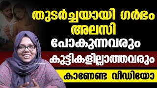 തുടർച്ചയായി ഗർഭം അലസിപ്പോകുന്നവരും കുട്ടികൾ ഇല്ലാത്തവരും ഇത് കേൾക്കാതെ പോകരുത്