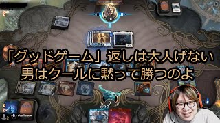 【MTGアリーナ】グッドゲーム返しのマナーについて語る賢ちゃん【行弘賢切り抜き】