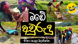 මඩේ තිබුණු සුපිරිම අවුරුදු උත්සවේ |Awurudu uthsawaya | new year festival | 2023 | sinhala | jokes