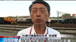 講電話未看火車 台鐵洗車工遭撞命危 20140825 公視晚間