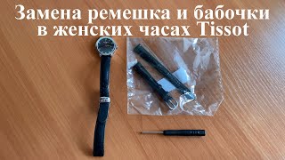 Как заменить ремешок и бабочку в часах женских Tissot