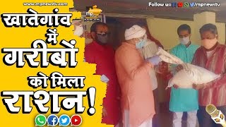 खातेगांव में गांव-गांव पहुंचा राशन, MLA आशीष शर्मा ने संभाला मैदान! MP News Khategaon