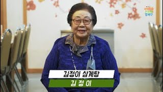 2021 외식문화 선진화 캠페인 참여업체 I 금산원조 김정이삼계탕 인터뷰