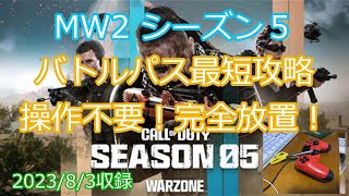 CODMW２　シーズン５始動　完全放置稼ぎ　寝ながら経験値マックス　バトルパス最短