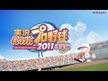 実況パワフルプロ野球2011決定版オープニングムービー