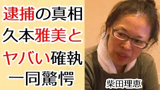 柴田理恵が創価学会を脱退で生じた久本雅美との確執...“局部露出”で“逮捕”の真相に言葉を失う...『WAHAHA本舗』で有名な芸人の母親が抱える難病の正体や夫の正体に一同驚愕...！