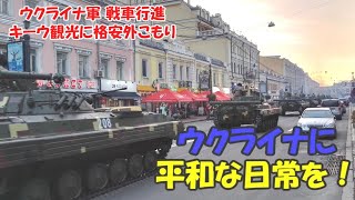 ウクライナ独立記念日軍事パレードの戦車 ＆ 戦前の平和な日常にキーウ観光に格安外こもりに