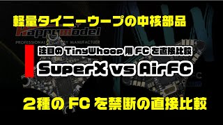 SuperX vs AirFC ～注目のTinyWhoop用FCを直接比較