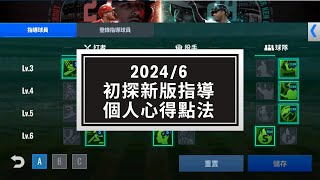 MLB 9局職棒 2024(MLB 9 Innings 2024 ) 2024/6 初探新版指導個人心得點法