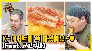 (ENG SUB) 군고구마 더 맛있게 먹는 맛팁.zip [맛있는 녀석들 Tasty Guys]309회