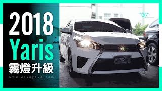 Yaris 改裝 WS強光型LED魚眼霧燈！直接照亮晚上的駕駛視界！既實用又安全！【WS遇見光 車燈專家】