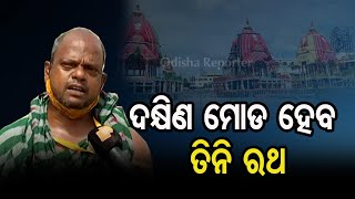 ଦକ୍ଷିଣ ମୋଡ ନେବ ତିନି ରଥ | Odisha Reporter