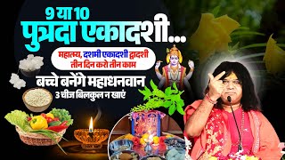 9 या 10  पुत्रदा एकादशी...महात्म्य, दशमी एकादशी द्वादशी, तीन दिन करो तीन काम, बच्चे बनेंगे महाधनवान