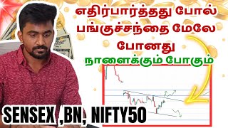 நாளைய பங்குச் சந்தை மேலே போனால், இதை மட்டும் பண்ணுங்க ✅ 03.01.24 | Marun Trading Tamil