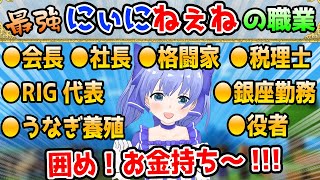 にぃにねぇねの職業を聞いたら最強すぎて驚きまくるちーちゃん【勇気ちひろ/にじさんじ/切り抜き/マインクラフト】