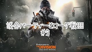 「The Division」談合パーティーとローグ戦！！！