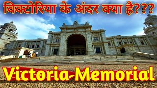 विक्टोरिया मेमोरियल। Victoria Memorial Kolkata #victoriamemorial #victoriamemorialhall