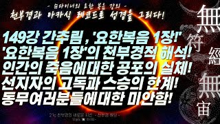 149강 간추림! 슈타이너의 요한복음 강의! [ 요한복음 1장의 천부경적 해석! 인간의 죽음에대한 공포! ]