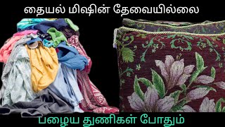 அடடா இவ்ளோ நாளா இது தெரியாம  போச்சே |Tamil tips |old cloth reuse ideas