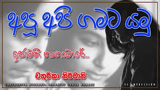 අපූ අපි ගමටයමූ   Apu api gamata yamu...