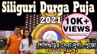 Siliguri Durga Puja 2021 || শিলিগুড়ির সেরা পুজো পরিক্রমা ২০২১ || Best Durga puja in Siliguri EP-1