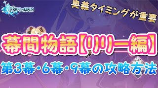 【プラエデ】リリー幕間物語「第3幕・第6幕・第9幕」の攻略方法！奥義タイミングが重要！