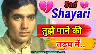 #sadshayari in hindi || Best emotional  sad shayari in hindi || Heart touching shayari