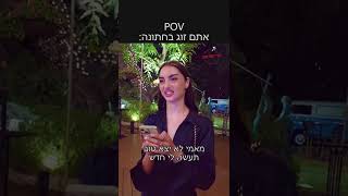 POV: אתם זוג בחתונה - שי יום טוב, נועה יום טוב